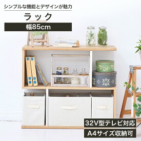 ★1/15限定！P5倍&5％OFFクーポン★ ラック テレビ台 幅85cm 高さ72cm ナチュラルブラウン ホワイト 白 32V型対応 本棚 リビング 収納 ガレンタ GAR-7085