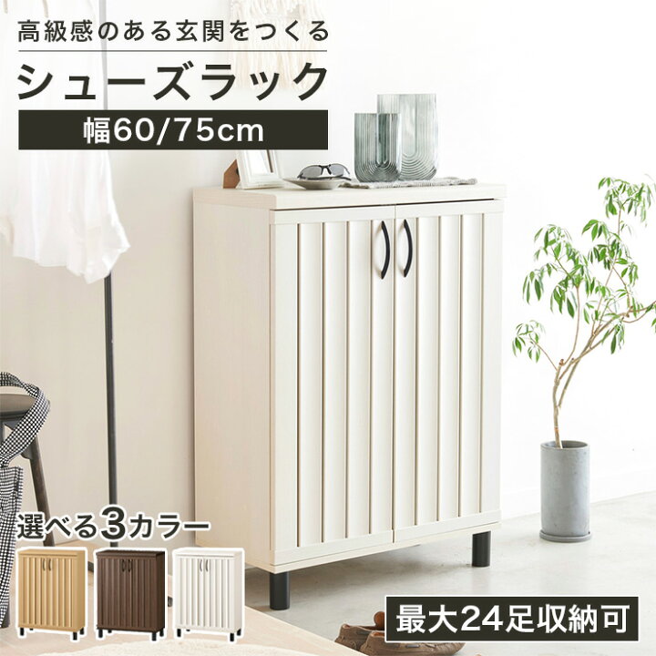 楽天市場】下駄箱 シューズボックス 幅60cm 幅75cm 高さ103cm 