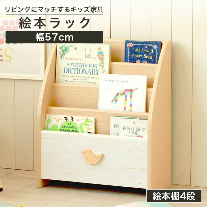 楽天市場】絵本棚4段 ラック 幅57cm 高さ70cm ナチュラルブラウン 