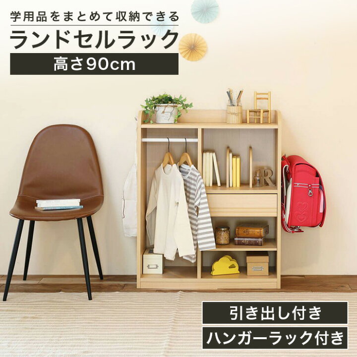 楽天市場】ランドセルラック ハンガーラック 幅73cm 高さ90cm 