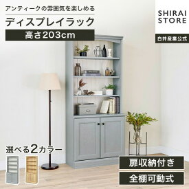 ディスプレイラック 幅87cm 高さ203cm ナチュラルブラウン グレー ホワイト シェルフ 本棚 扉付き 収納 キャビネット リビング アンティーク調 ルミデ LMD-2085D