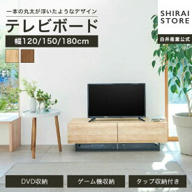 テレビ台 ローボード 50V型 65V型 75V型 幅120cm 幅150cm 幅180cm テレビボード 収納棚 ローテレビボード おしゃれ 一人暮らし テレビローボード テレビ置き おしゃれ ロータイプ ローテレビ台 木製 北欧 テレビラック ナチュラル TV台 コード収納 ログーノ LOG 白井産業