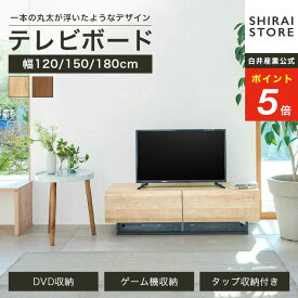★5％OFFクーポン&P5倍！★1/9 20:00〜1/16 1:59★ テレビ台 ローボード 50V型 65V型 75V型 幅120cm 幅150cm 幅180cm テレビボード 収納棚 ローテレビボード おしゃれ 一人暮らし テレビローボード テレビ置き おしゃれ ロータイプ ローテレビ台 木製 北欧 白井産業
