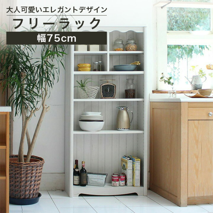 楽天市場】フリーラック 幅75cm 高さ160cm ホワイト 白木目 本棚 