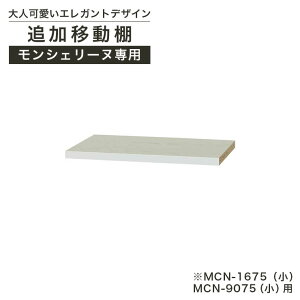 �ǉ��ړ��I MCN-1675�i���j MCN-9075 �i���j�p �I��t����t �����V�F���[�k MCN-W075T1