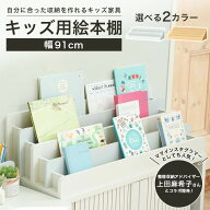 絵本棚 絵本ラック 本棚 マミハピシリーズ 絵本棚 おもちゃディスプレイラック 幅91cm 高さ26cm おもちゃ…