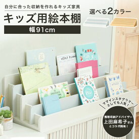 絵本棚 絵本ラック 本棚 マミハピシリーズ 絵本棚 おもちゃディスプレイラック 幅91cm 高さ26cm おもちゃ収納 絵本 大容量 七五三 プレゼント 子供 キッズ 収納 木製 アイボリー ナチュラルブラウン 幼稚園 保育園 MHP-2590BSA 白井産業