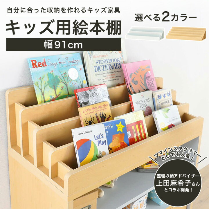 楽天市場】絵本棚 絵本ラック 本棚 マミハピシリーズ 絵本棚 おもちゃ 