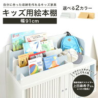 4/14 20時〜5%OFFクーポン★絵本棚 絵本ラック マミハピシリーズ 本棚 表紙が見える ランドセル収納棚 子…