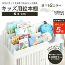 【5%OFFクーポン＆ポイント5倍 8/4 20:00〜8/11 1:59】 絵本棚 絵本ラック 本棚 マミハピシリーズ 絵本棚 おもちゃディスプレイラック ランドセルラック 幅91cm 高さ26cm 大容量 絵本 おもちゃ ランドセル 木製 アイボリー ナチュラルブラウン グレー MHP-2590BSB 白井産業