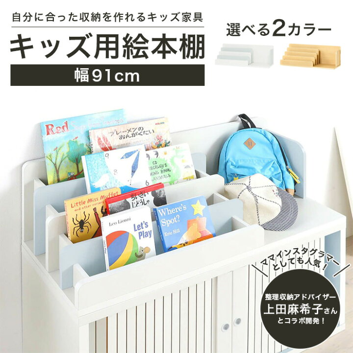楽天市場】【7/1限定300円OFFクーポン】絵本棚 絵本ラック マミハピ 