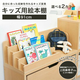 絵本棚 絵本ラック マミハピシリーズ 本棚 表紙が見える ランドセル収納棚 子ども ランドセル収納 子供部屋ラック おもちゃ 見える 収納 ランドセルラック ランドセル置き場 リビング こども本棚 こども絵本棚 幅91cm 高さ26cm 大容量 ランドセル 木製 MHP-2590BSB 白井産業