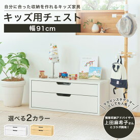 チェスト 子供用 タンス 衣装 収納 マミハピシリーズ キッズ用チェスト 子供服収納 幅91cm 高さ38cm 大容量 引出収納 衣類収納 木製 アイボリー ナチュラルブラウン グレー 引き出し 子供部屋収納 MHP-4090H 白井産業