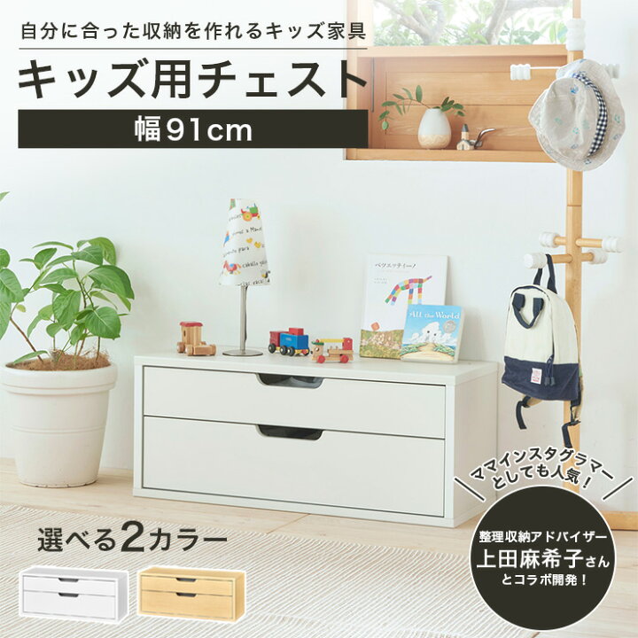 楽天市場】子供服収納 チェスト マミハピシリーズ 子供用 タンス 衣装 
