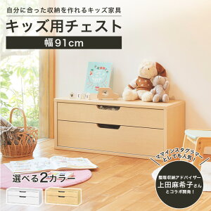 チェスト 子供用 タンス 衣装 収納 マミハピシリーズ 洋服 整理 引き出し収納棚 キッズチェスト 子供用チェスト 子供服収納 子どもタンス 幅91cm 高さ38cm 大容量 子供タンス木製 引出収納 衣