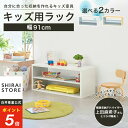 【5%OFFクーポン＆ポイント5倍 8/4 20:00〜8/11 1:59】 オープンラック 子供用 本棚 収納棚 マミハピシリーズ キッズ用ラック 収納棚 幅91cm 高さ38cm 子供 収納 移動棚 大容量 A4 木製 アイボリー ナチュラルブラウン グレー おもちゃ 絵本 ナチュラル MHP-4090R 白井産業