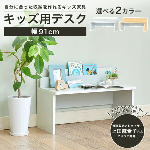 机 子供用 デスク テーブル マミハピシリーズ キッズ用デスク 絵本棚 幼児 子供机 収納つきデスク 幅91cm 高さ54cm 学習机 収納付き リビング学習机 子ども リビング学習 木製デスク 木製 お絵