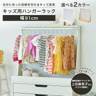 ハンガーラック 子供用 収納 マミハピシリーズ キッズ用ハンガーラック 子供服収納 幅91cm 高さ78cm 木製…