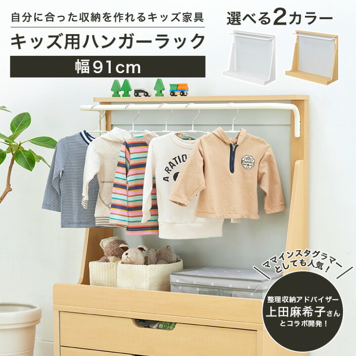 楽天市場】ハンガーラック 子供用 収納 マミハピシリーズ キッズ用 