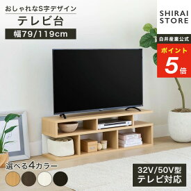 ★5％OFFクーポン&P5倍！★1/9 20:00〜1/16 1:59★ テレビ台 幅79cm 幅119cm 高さ39cm ナチュラルブラウン ダークブラウン ホワイト ブラック 32V型対応 TVボード ローボード ノアリス NAL-4080 NAL-4012
