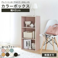 【5%OFFクーポン8/11 1:59まで】カラーボックス 3段 棚 幅42cm 高さ89cm 横置き可 収納 収納ボックス く…