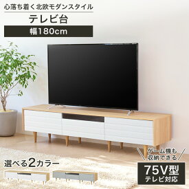★5％OFFクーポン&P5倍！★1/9 20:00〜1/16 1:59★ テレビ台 幅180cm 高さ42cm 75V型対応 TVボード ローボード ホワイト グレー ナチュラルブラウン 収納 リビング 北欧モダン ノルフィカ NOR-4018H