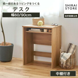 デスク 机 幅60cm 幅90cm 高さ72cm ナチュラルブラウン 中棚付き ワークデスク ナチュリカ NTU-7060DESKNA NTU-7090DESKNA 白井産業