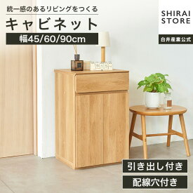 キャビネット 幅46cm 幅60cm 幅90cm 高72cm ナチュラルブラウン 扉付 引出付き リビング サイドボード ナチュリカ NTU-7060DH 白井産業