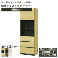 【新型】壁面収納 キャビネット チェスト 幅60cm 高さ180cm 本棚 引出3杯 飾り棚 耐震機能付き ソフトク…