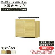 【新型】壁面収納 上置き P2L-1860NA用 幅60cm 高さ55cm 天井突っ張り 耐震機能付き ソフトクローズ扉 リ…