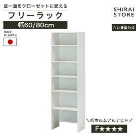 国産 クローゼット ラック 幅60cm 幅80cm 高さ200cm ホワイト 白 連結可能 巾木よけ付 衣類収納 壁面収納 ポルターレクローク POC-2060ATWH POC-2080ATWH