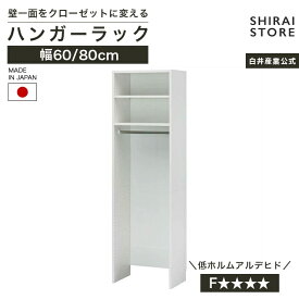 国産 クローゼット ハンガーラック 棚 幅60cm 幅80cm 高さ200cm ホワイト 白 連結可能 巾木よけ付 衣類収納 壁面収納 ポルターレクローク POC-2060TPWH POC-2080TPWH