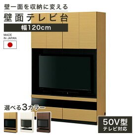 国産 壁面収納 テレビ台 幅120cm 高さ180cm ダークブラウン 50V型対応 巾木よけ 配線穴 耐震ラッチ ダンパー付扉 ポルターレリビング POR-1812TV