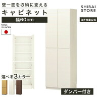 国産 壁面収納 キャビネット 壁付け収納 壁面棚 幅60cm 高さ180cm 天井までの棚 リビング収納家具 リビン…