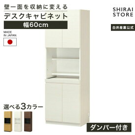 国産 壁面収納 デスク キャビネット 幅60cm 高さ180cm ダークブラウン スライド棚 巾木よけ 配線穴 耐震ラッチ ポルターレリビング POR-1860DESKNA POR-1860DESKDK POR-1860DESKWH