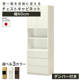 国産 壁面収納 キャビネット チェスト 幅60cm 高さ180cm ダークブラウン 飾り棚 巾木よけ 配線穴 耐震ラッチ ダンパー ポルターレリビング POR-1860DHNA POR-1860DHDK POR-1860DHWH
