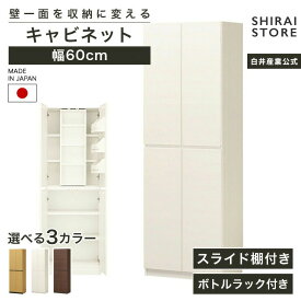 国産 壁面収納 キャビネット 幅60cm 高さ180cm ダークブラウン スライド本棚 ボトルラック 巾木よけ 配線穴 耐震ラッチ ポルターレリビング POR-1860SLNA POR-1860SLDK POR-1860SLWH