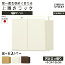 ★最大10％OFFクーポン！12/4 20:00〜12/11 1:59★ 国産 壁面収納 上置き ラック POR-1860用 幅60cm 高さ55cm ダークブラウン 天井突っ張り ポルターレリビング POR-5560DUNA POR-5560DUDK POR-5560DUWH