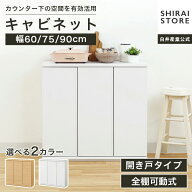 【7/19 20時〜5%OFFクーポン＆7/20限定ポイント5倍】キャビネット 棚 幅60cm 幅75cm 幅90cm 高さ85cm ホ…