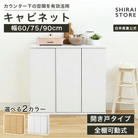 キャビネット 棚 幅60cm 幅75cm 幅90cm 高さ85cm ホワイト 白 ナチュラルブラウン カウンター下 プッシュ式扉 キッチン収納 ピタシエ PTS 白井産業