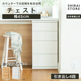 チェスト 幅45cm 高さ85cm ホワイト 白 ナチュラルブラウン カウンター下 引出 キッチン収納 ピタシエ PTS 白井産業