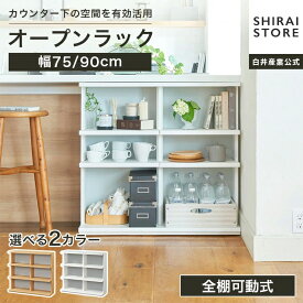 オープンラック 棚 幅75cm 幅90cm 高さ85cm ホワイト 白 ナチュラルブラウン カウンター下 シェルフ 本棚 キッチン収納 ピタシエ PTS 白井産業
