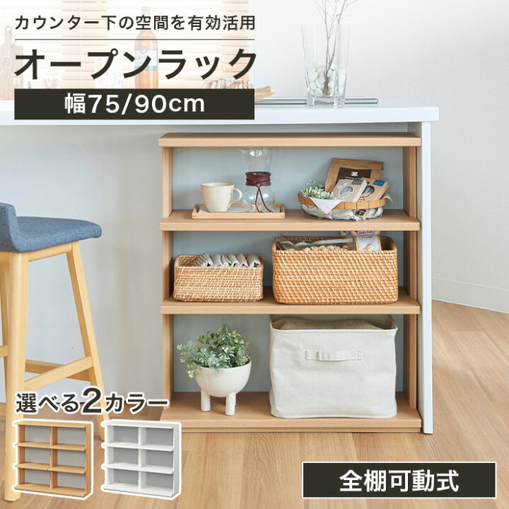 楽天市場】オープンラック 棚 幅75cm 幅90cm 高さ85cm ホワイト 白 