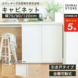 【5%OFFクーポン＆ポイント5倍 7/4 20:00〜7/11 1:59】 キャビネット 棚 幅75cm 幅90cm 幅120cm 高さ85cm ホワイト 白 ナチュラルブラウン カウンター下収納 引き戸 スライド扉 キッチン収納 ピタシエ PTS 白井産業