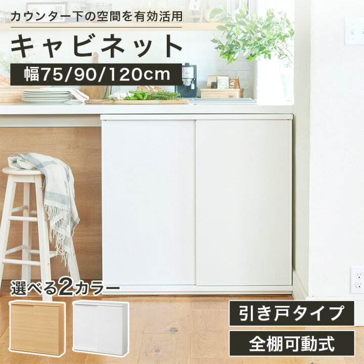 楽天市場】キャビネット 棚 幅75cm 幅90cm 幅120cm 高さ85cm 扉付き棚  