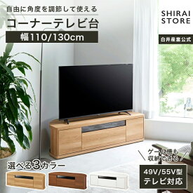 テレビ台 ローボード 49V型 55V型 幅110 幅130cm 高さ36cm 奥行42.2cm テレビボード リビング 木製 テレビラック ナチュラルブラウン ダークブラウン ホワイト BD DVD ゲーム機 ナチュラル TV台 コード収納 ロコインテ 白井産業