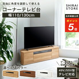 ★1/15限定！P5倍&5％OFFクーポン★ テレビ台 ローボード 49V型 55V型 幅110 幅130cm 高さ36cm 奥行42.2cm テレビボード リビング 木製 テレビラック ナチュラルブラウン ダークブラウン ホワイト BD DVD ゲーム機 ナチュラル TV台 コード収納 ロコインテ ROC 白井産業