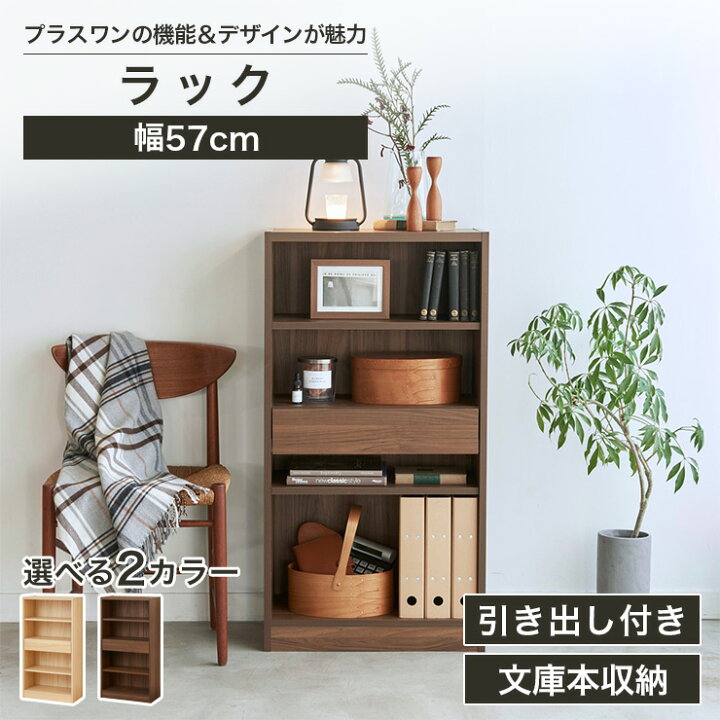 楽天市場】ラック 棚 幅57cm 高さ108cm ダークブラウン ナチュラル 