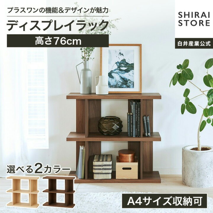 楽天市場】ディスプレイラック 棚 幅82cm 高さ76cm ナチュラルブラウン 