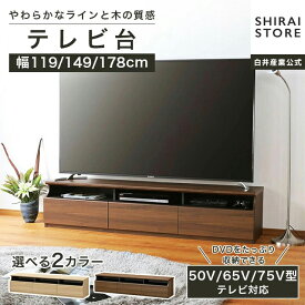 テレビ台 幅118cm 幅149cm 幅177cm 高さ40cm ナチュラルブラウン ダークブラウン 50V型 65V型 75V型対応 シンプル ローボード ティレスタ3 TL3-4012H TL3-4015H TL3-4018H